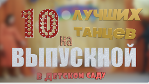 Лучшие 10 танцев для выпускного детского сада - Танцевальный выпуск №1 от студии Репортаж ТВ.mp4