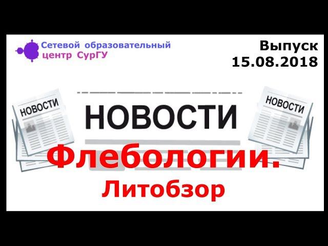 Новости Флебологии. Литобзор. Выпуск 15.08.2018 смотреть онлайн