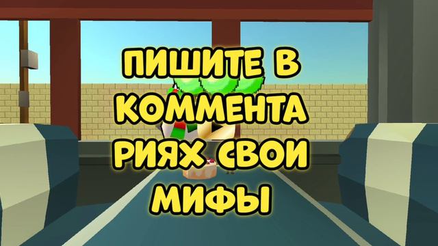 Пишите в комментариях свои мифы смотреть онлайн