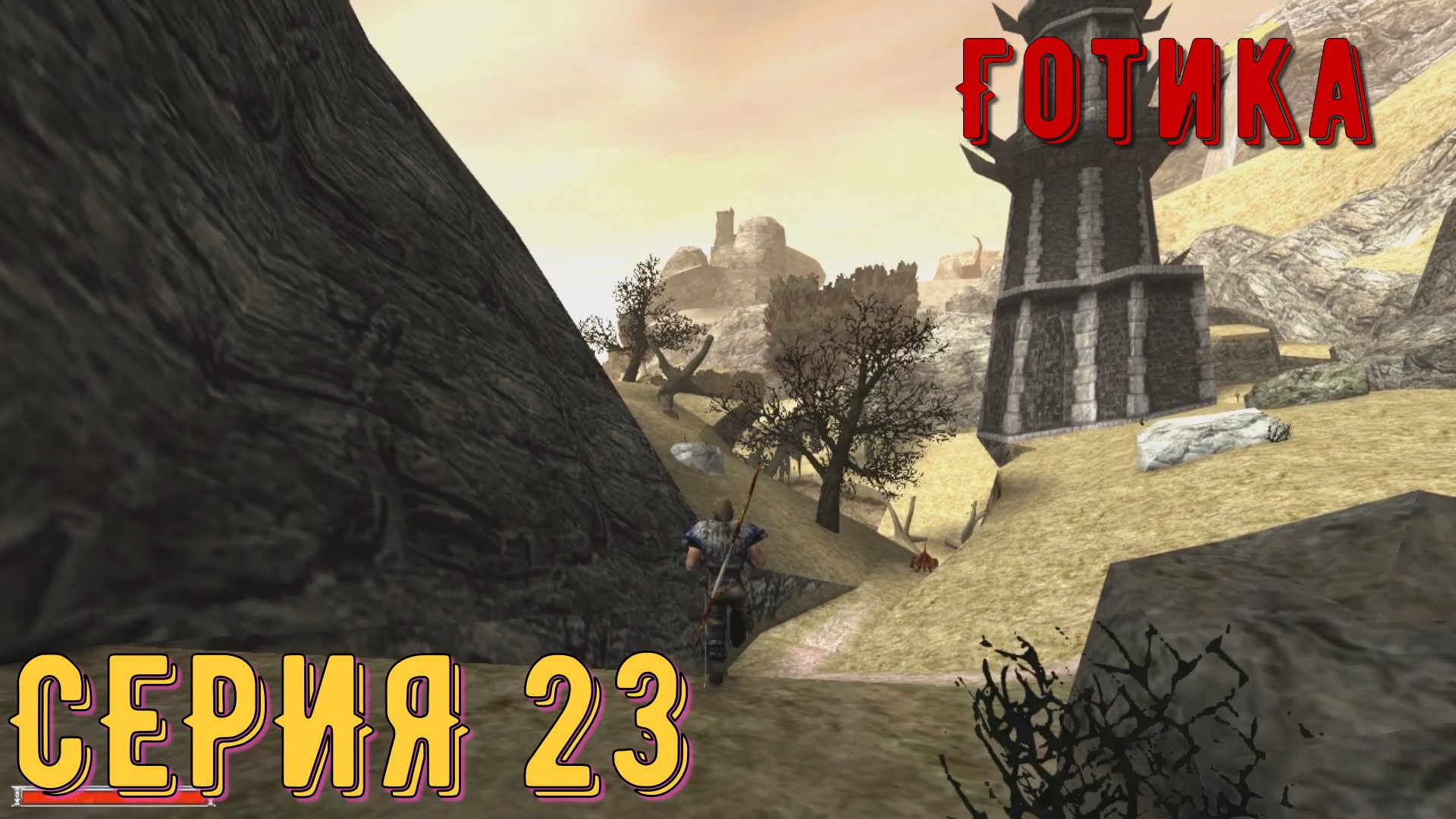 Башня Ксардаса ► Готика \ Gothic ► Серия 23 ◄ _Полное прохождение