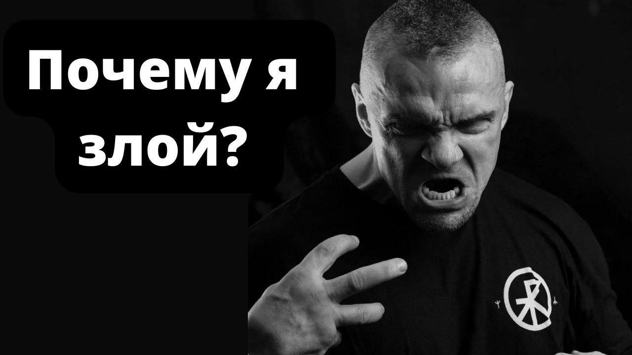 Почему я ЗЛОЙ? Владимир Епифанцев смотреть онлайн