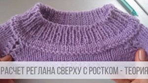 Расчет реглана сверху спицами с ростком