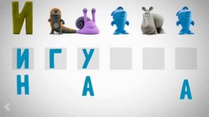 Говорящая АЗБУКА учим русские буквы в словах. Кто это?