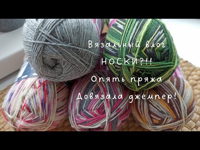 Вязовлог 2. Довязала джемпер. НОСКИ?! Новые покупки, неожиданные процессы. Вяжу футболку смотреть онлайн