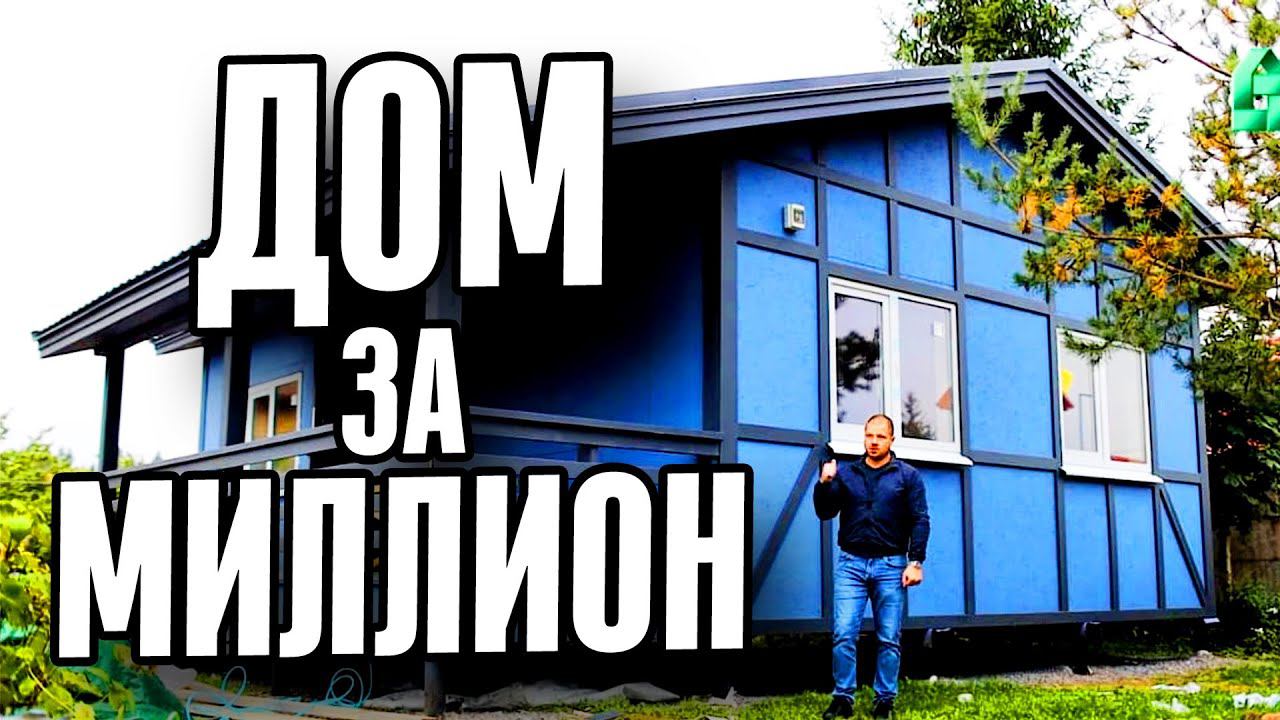 ДОМ ЗА МИЛЛИОН ЗА 30 ДНЕЙ