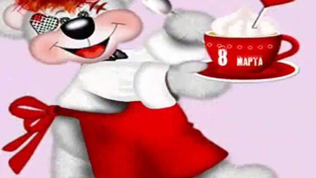 8марта!!!