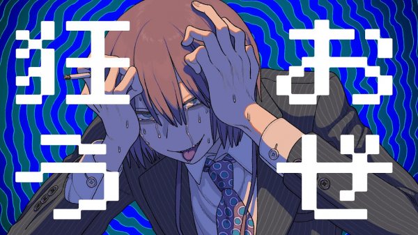 Юу Мияшита ft. seeeeecun — Давайте сойдем с ума! / 狂おうぜ - 宮下遊×seeeeecun