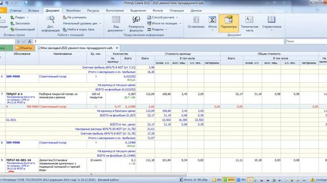 Как начислить коэффициенты к расценкам в программе Грандсмета смотреть онлайн