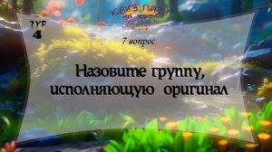 Музыкальный квиз - Русский Рок №1