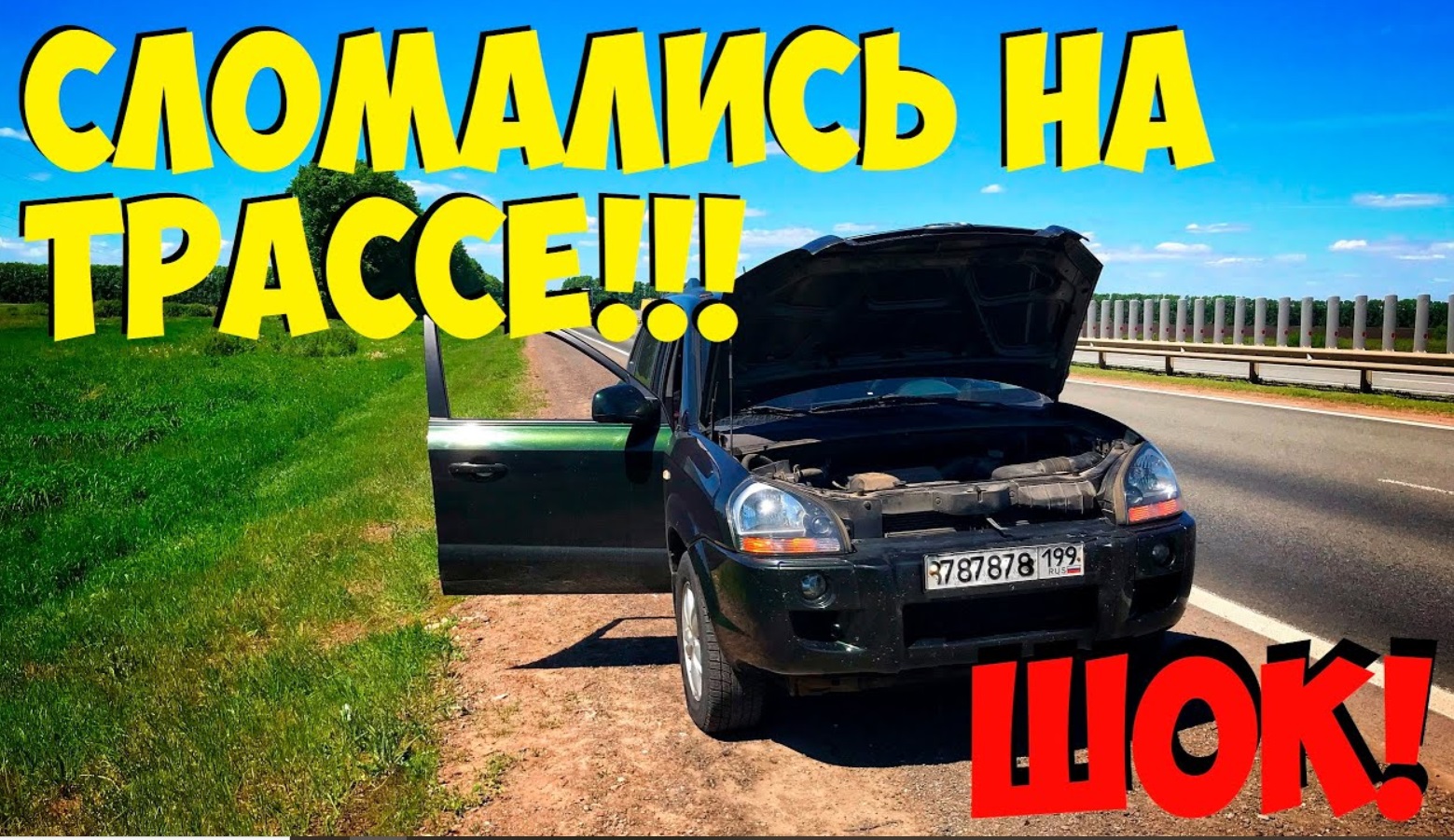 ИЗ МОСКВЫ В ЧЕЛЯБИНСК НА МАШИНЕ. СЛОМАЛИСЬ НА ТРАССЕ! КАК ВЫКРУТИЛИСЬ? смотреть онлайн