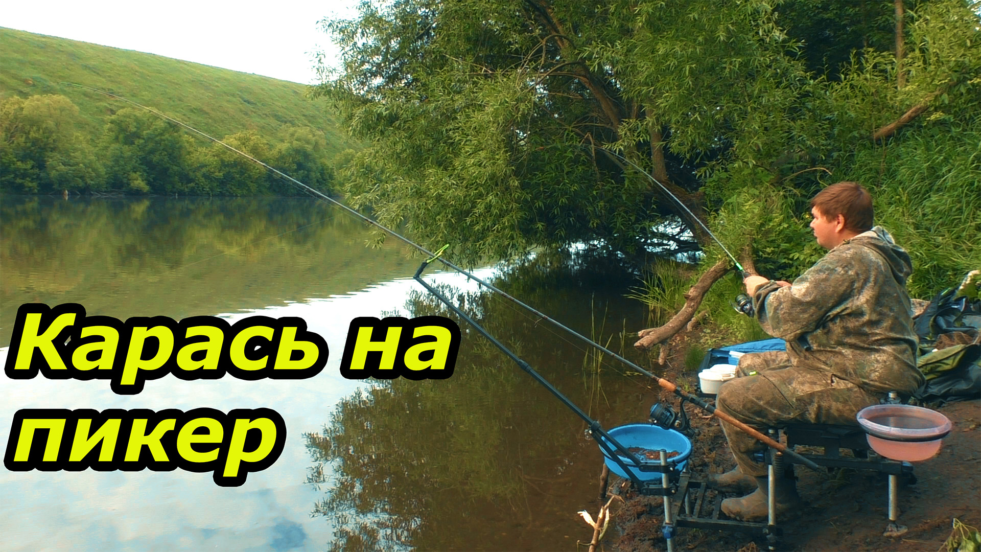 Ловля карася на пикер и фидер. Рыбалка на реке Сосна в живописном месте смотреть онлайн
