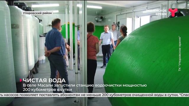 В селе Масали запустили станцию водоочистки мощностью 200 кубометров в сутки смотреть онлайн