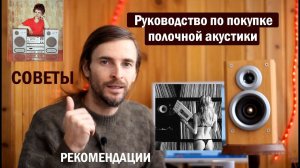 Руководство по покупке полочной акустики