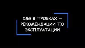 DSG — эксплуатация в условиях пробок. Как стоять, как трогаться и как ехать. Практические советы.