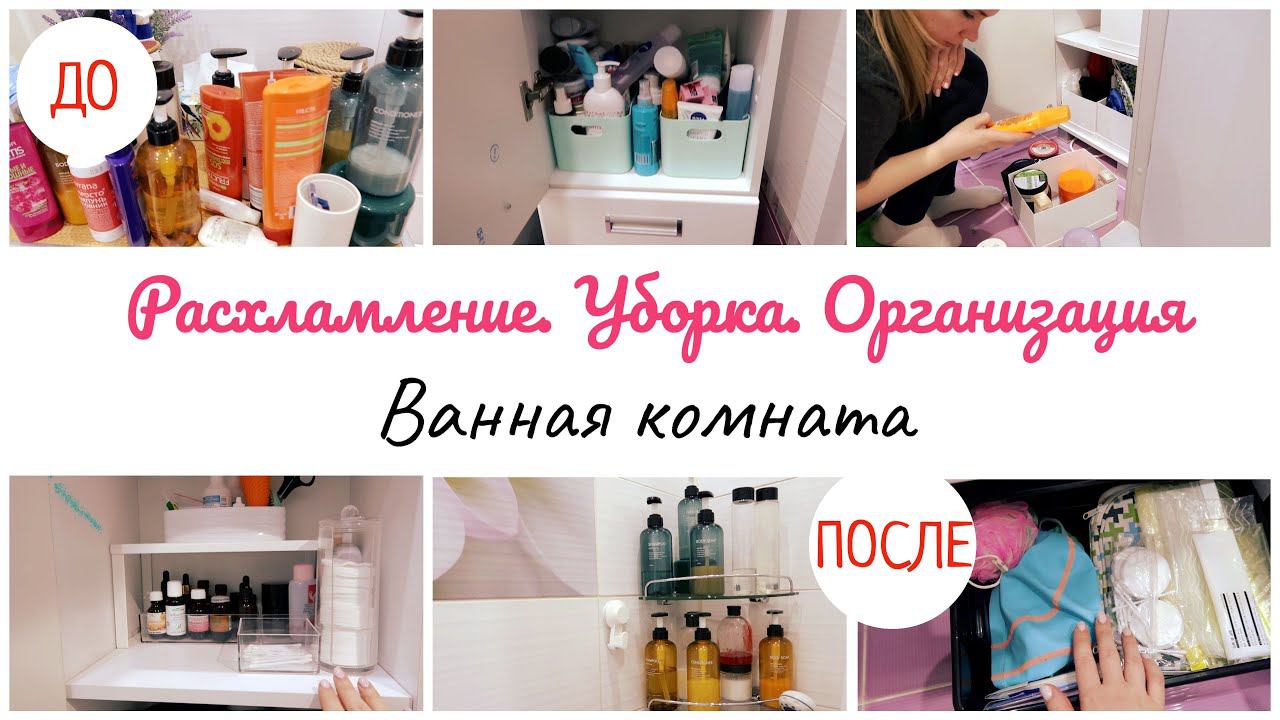 Расхламление. Организация и хранение в ванной комнате. смотреть онлайн