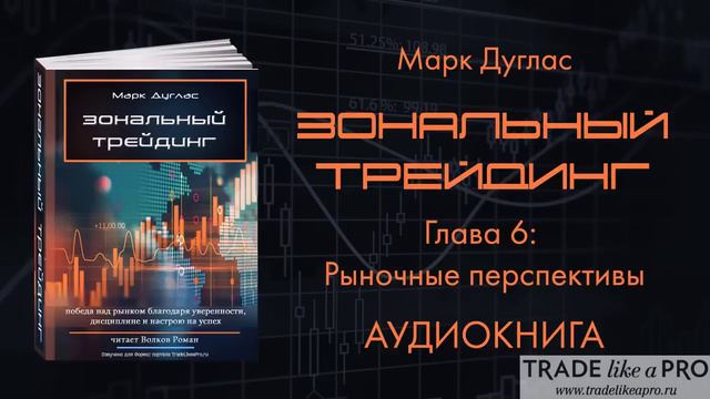 Марк Дуглас Зональный трейдинг АУДИОКНИГА смотреть онлайн