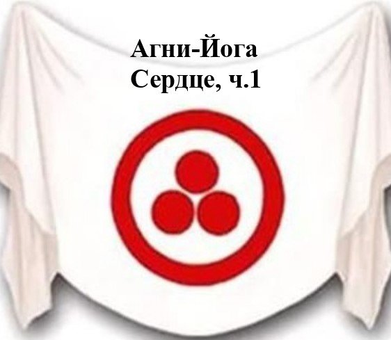 7.1.Агни Йога книга седьмая,Сердце,ч.1.Видеокнига,аудиокнига.mp4 смотреть онлайн