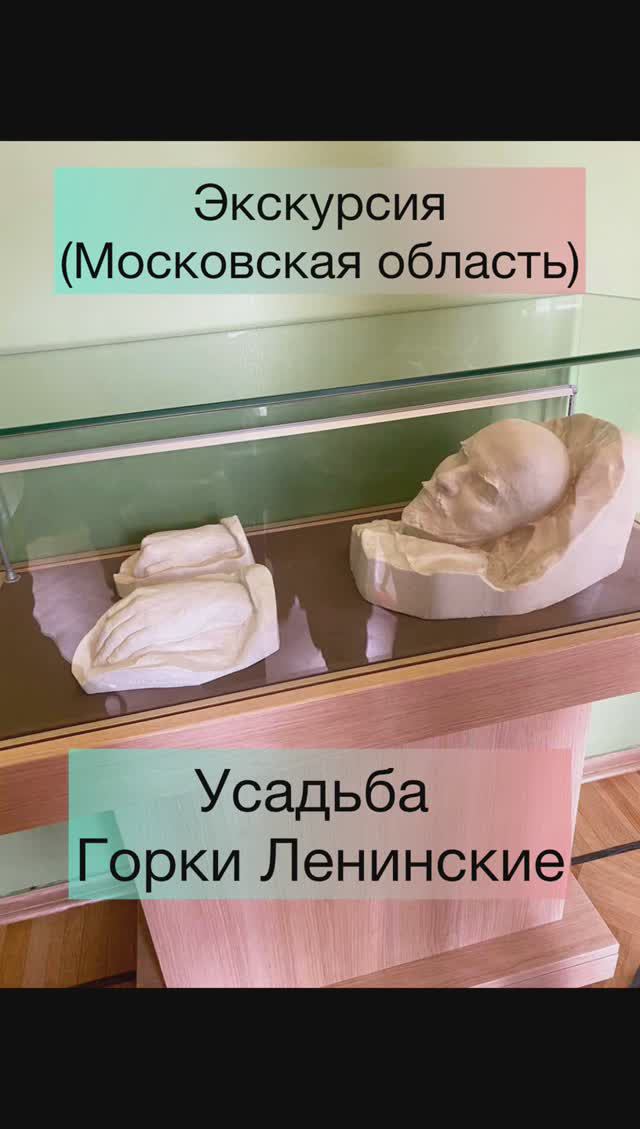 Усадьба «Горки Ленинские