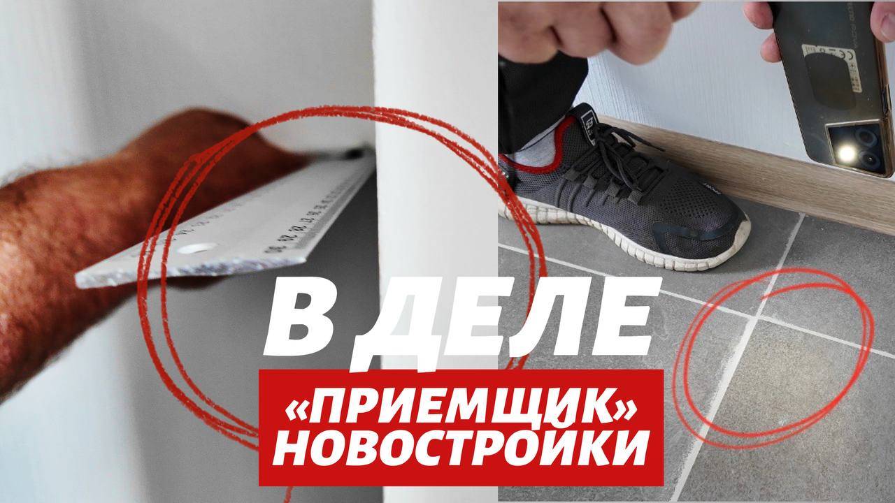 ПРИЁМКА НОВОСТРОЙКИ С 