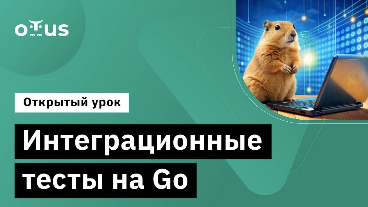 Интеграционные тесты на Go // Демо-занятие курса «Golang Developer. Professional» смотреть онлайн
