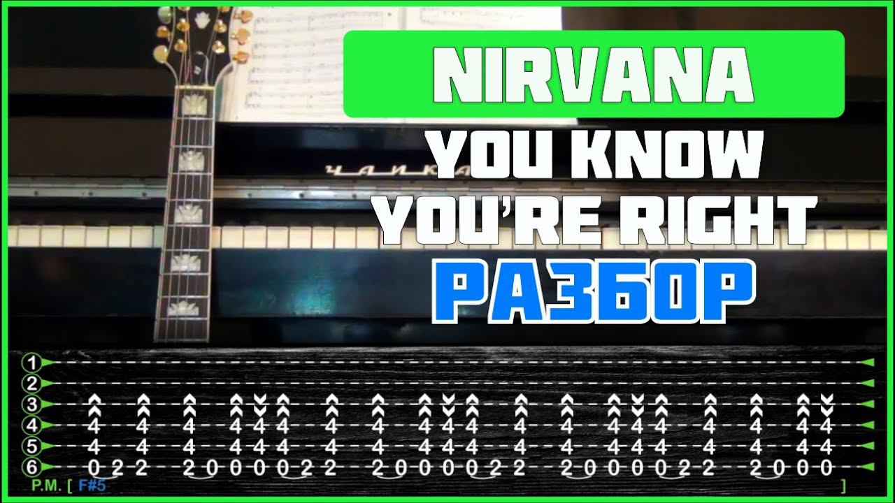 ПОДРОБНЫЙ РАЗБОР НА ГИТАРЕ | Nirvana - You Know You're Right смотреть онлайн
