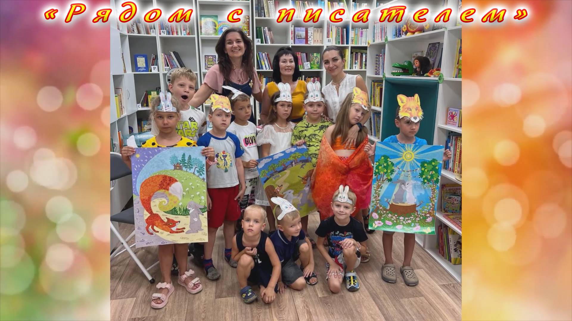 «Рядом с писателем». Сказка о «Лисичке и Зайке» Александры Бережной для детей центра «Умный Кролик». смотреть онлайн