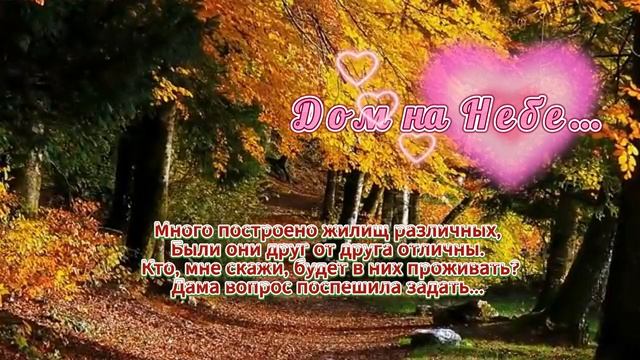 Дом на Небе... /// 23.10.23 смотреть онлайн