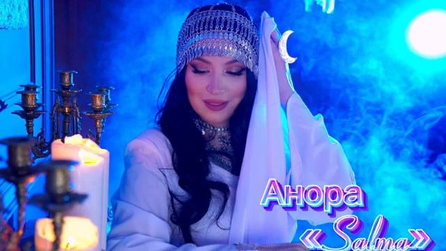 Анора - «Salma» (cover) #anora #salma #анора #2024
