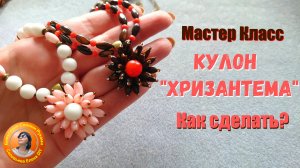Мастер класс Как сделать кулон Хризантему из бусин