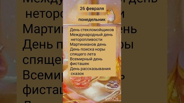 Праздники сегодня! 26 февраля 2024 понедельник