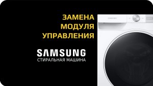 Замена модуля управления стиральной машины Samsung