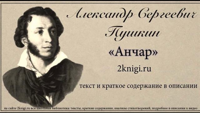 Пушкин А.С. "Анчар" - стихотворение. смотреть онлайн