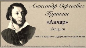 Пушкин А.С. «Анчар» - стихотворение.