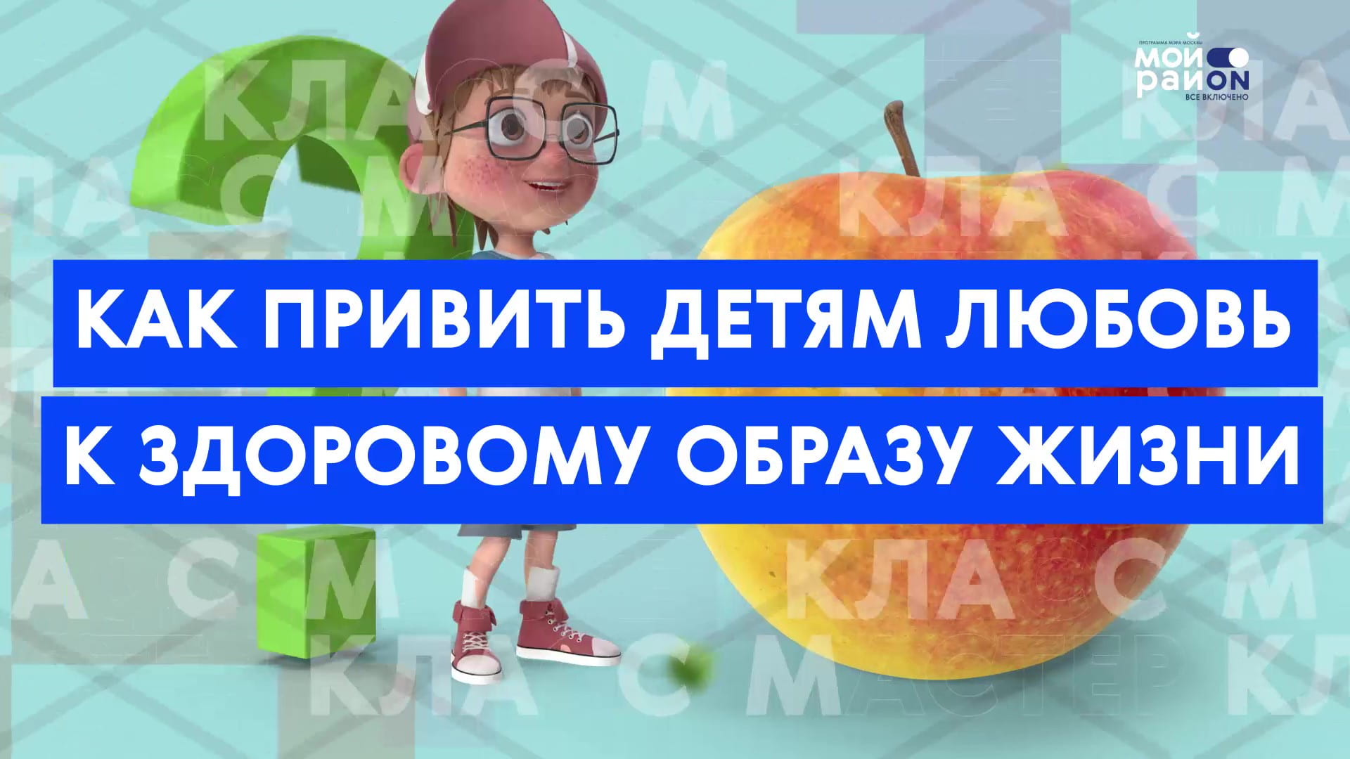 Мастер-класс: как привить детям любовь к здоровому образу жизни