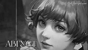 Цветаева - Август - песня на стихи