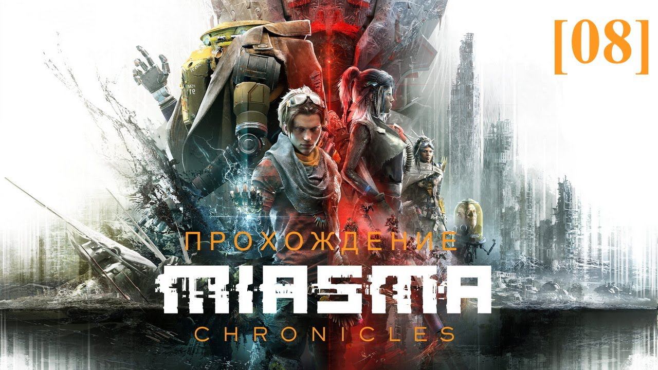Прохождение Miasma Chronicles [08] / Счастливые холмы