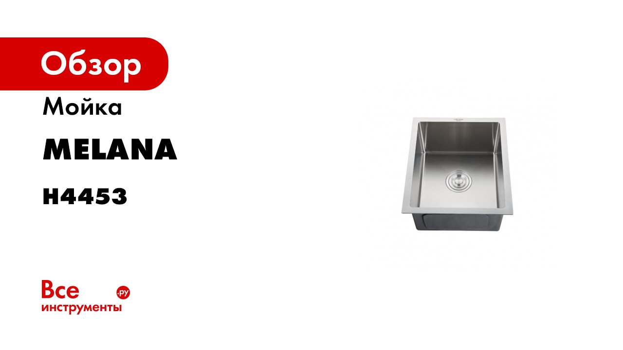 Обзор кухонной мойки MELANA H 4453 PROFLINE
