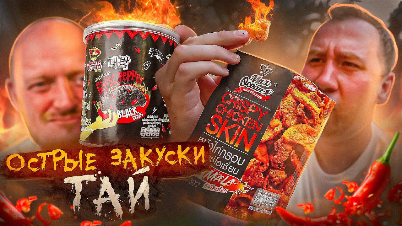 ПРОБУЕМ 10 ОСТРЫХ ЗАКУСОК ТАИЛАНД смотреть онлайн