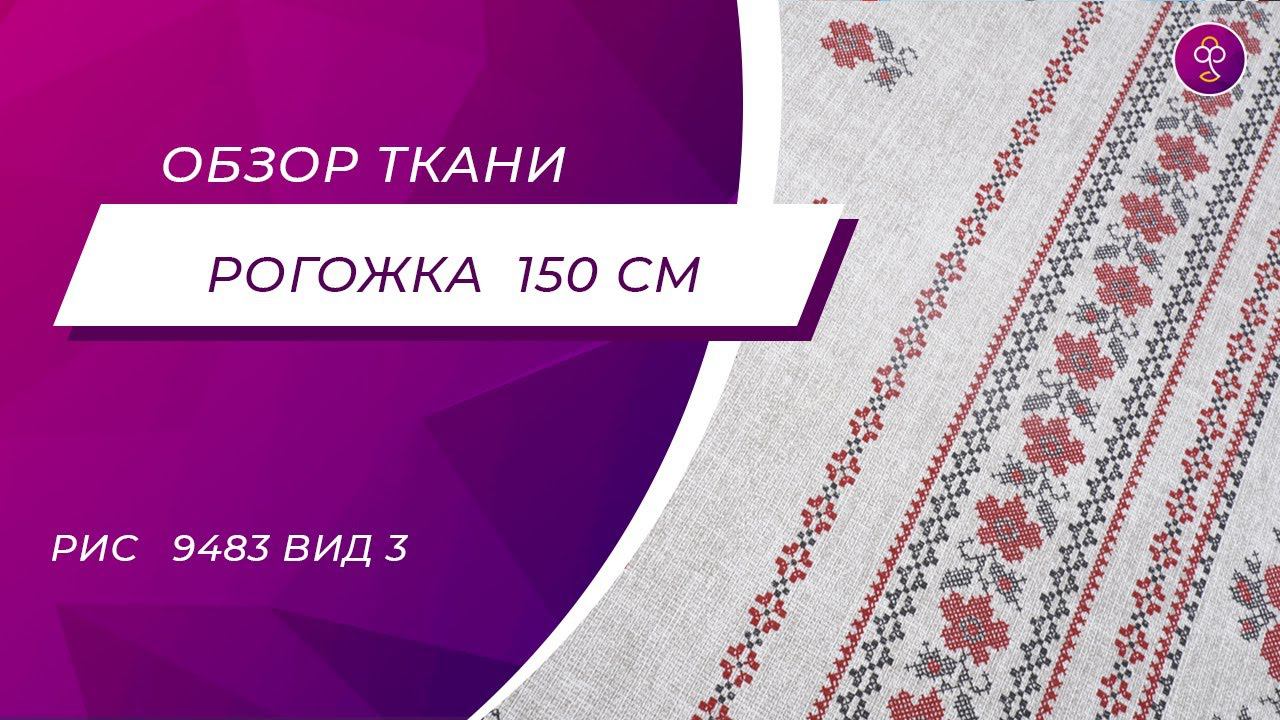 Ткань Рогожка 150 см Русский цвет рис 9483 вид 3 смотреть онлайн
