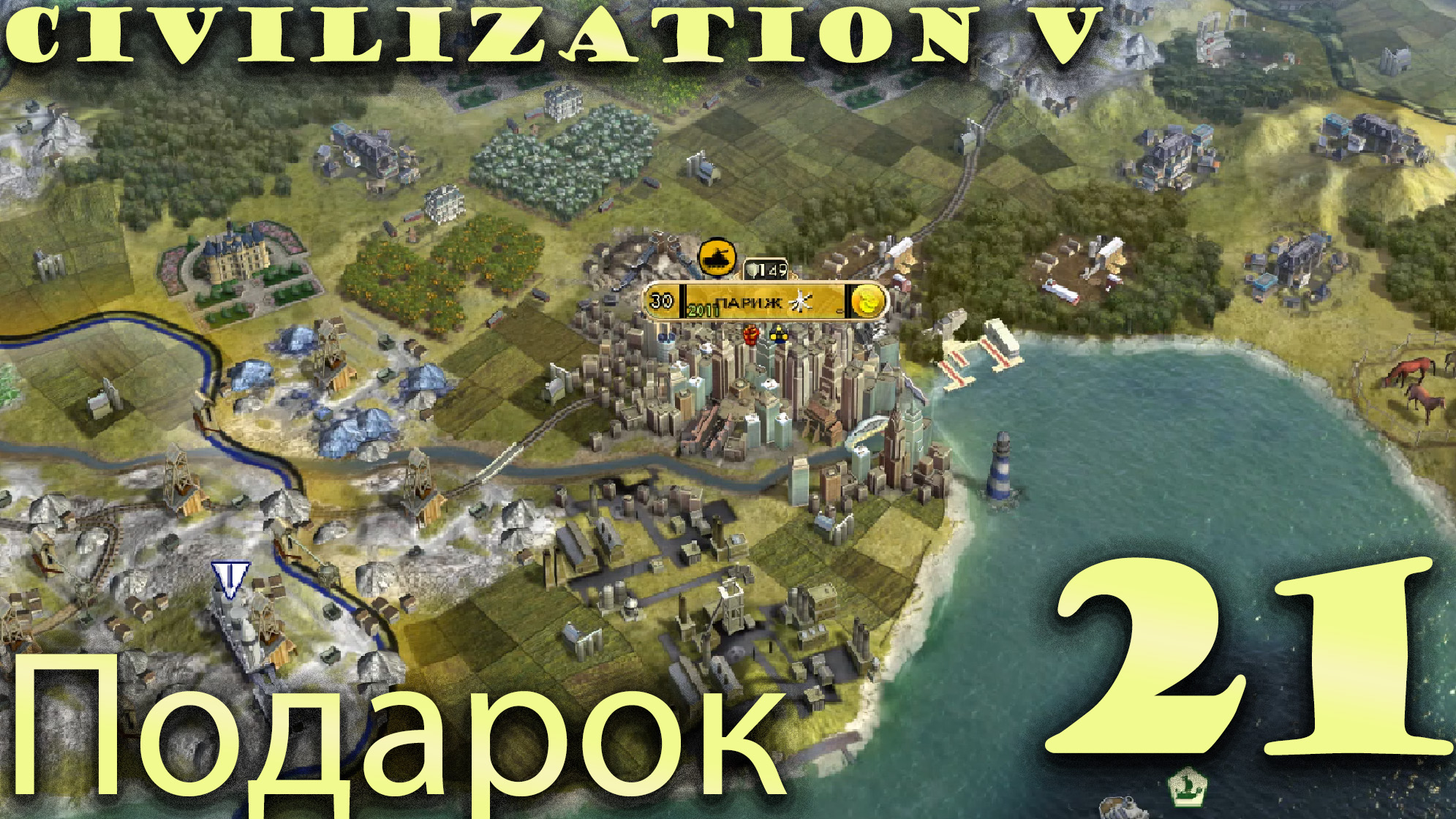 Подарок #21 Civilization 5