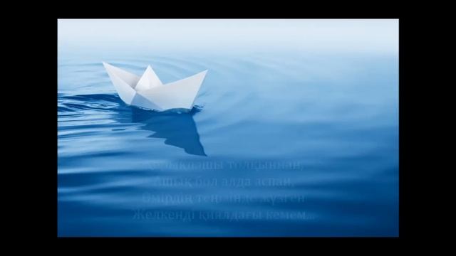 Орда тобы - Қағаз кеме (сөзі) Orda - Qagaz keme смотреть онлайн
