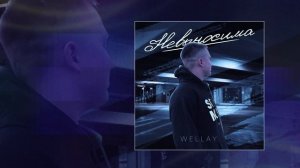 Wellay - Невыносима (Официальная премьера трека)