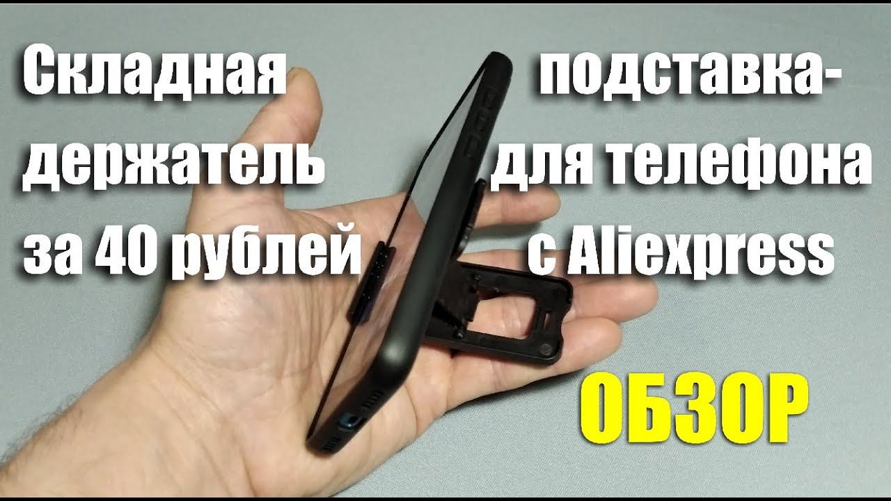 Держатель-подставка для телефона за 40 рублей с Aliexpress. ОБЗОР смотреть онлайн