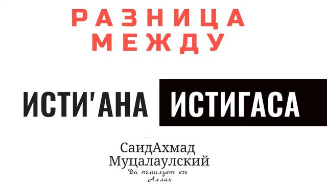 Разница между исти'ана и истигаса СаидАхмад Абу Джабир смотреть онлайн