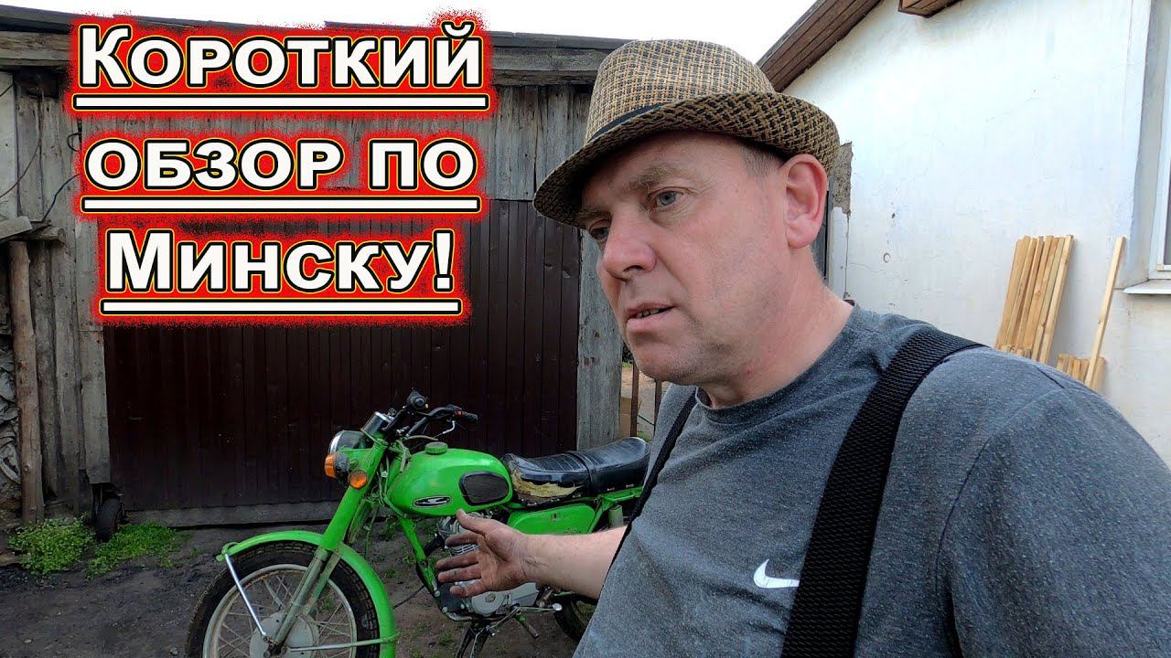 Короткий обзор по Минску! смотреть онлайн