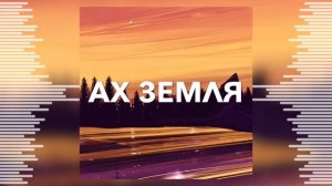 Ах земля чужая сторона - Пилигрим - Христианская Песня