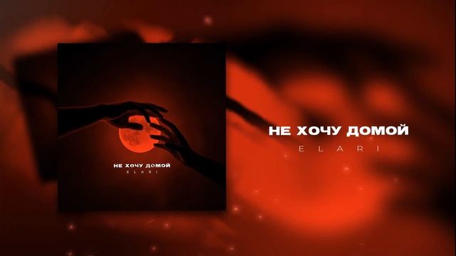 ELARI - Не Хочу Домой смотреть онлайн