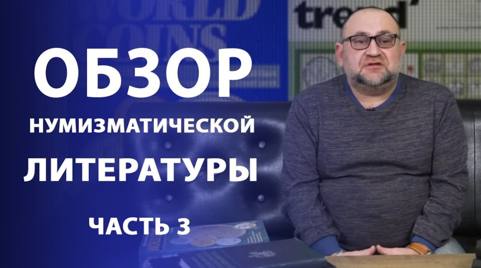 Обзор нумизматической литературы. Часть 3 Нумизматика смотреть онлайн