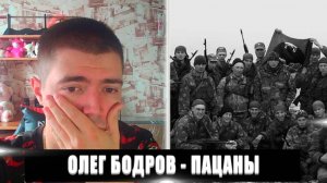 РЕАКЦИЯ НА ОЛЕГ БОДРОВ ПАЦАНЫ | ОЛЕГ БОДРОВ ПАЦАНЫ РЕАКЦИЯ | ОЛЕГ БОДРОВ ПАЦАНЫ