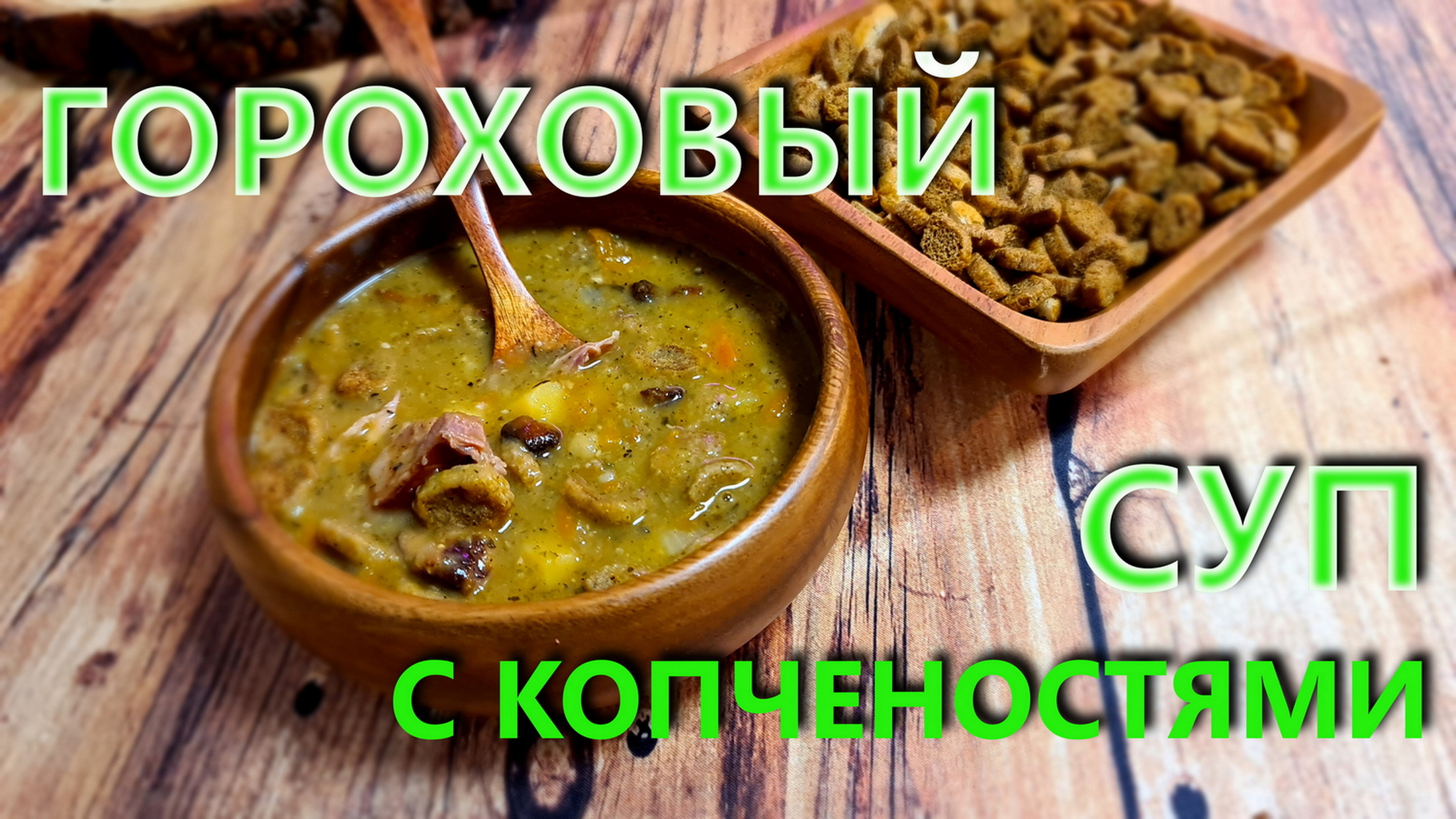 Гороховый суп с копченостями. С курицей и ребрышками. смотреть онлайн